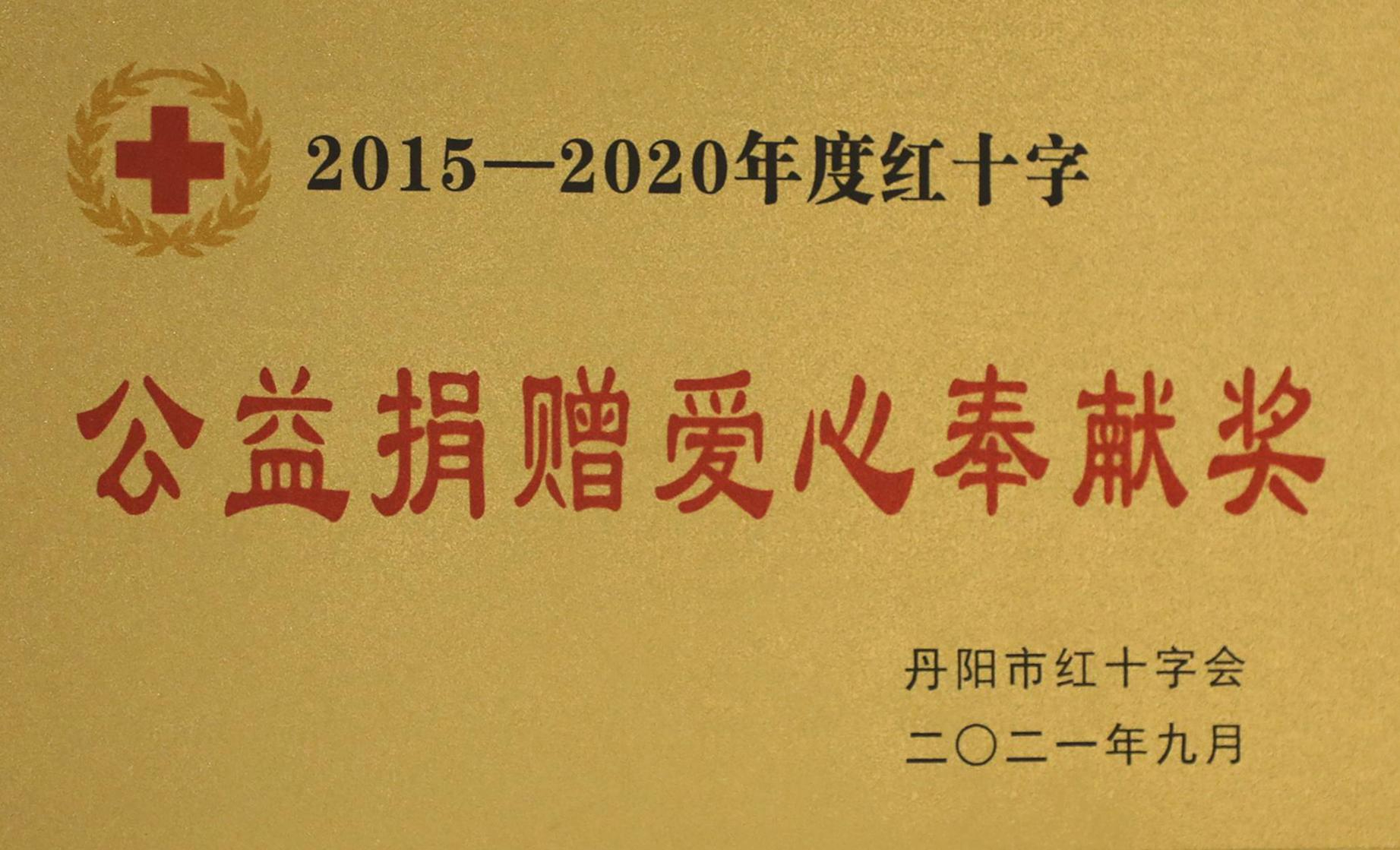 2021年荣获公益捐赠爱心奉献奖